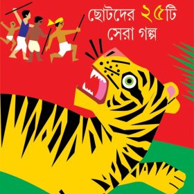 Chhotoder 25 ti Sera Galpo SUN IL GANGULY