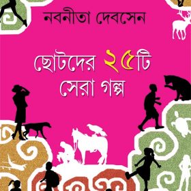 Chhotoder 25 ti Sera Galpop nd