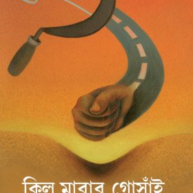 KIL MARAR GOSAI