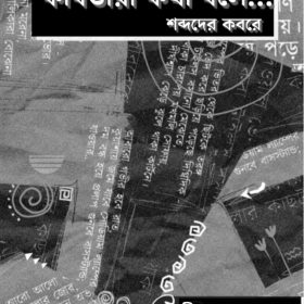 KOBITARA KOTHA BOLE