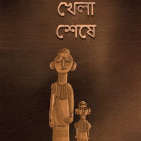 PUTUL KHELA SESHE