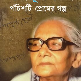 Pachisti Premer Galpo – Ashapura Devi – DEEP
