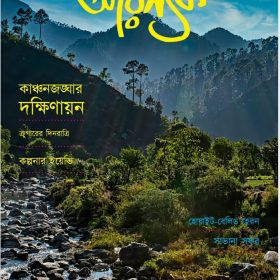 Ekhon Aronyak JAN-FEB-MARCH