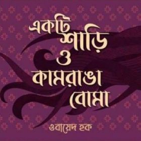 Ekti-Sari-O-Kamranga-Boma-324×497
