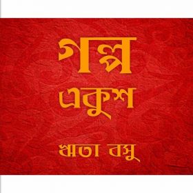 Galpo20Ekush