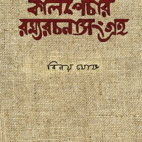 KALPENCHAR RACHANA SANGRAHA