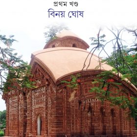 PASCHIMBANGER SANSKRITI – 1
