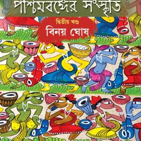 PASCHIMBANGER SANSKRITI – 2
