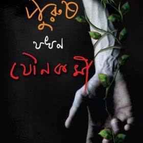 PURUSH JOKHON JOUNOKORMEE