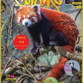 AKHON ARANYAK JAN FEB 2020