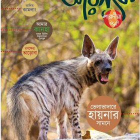 AKHON ARANYAK JULY AUGUST SEPT OCT 2020