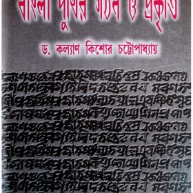 BANGLA PUTHIR GATHAN O PRAKRITI