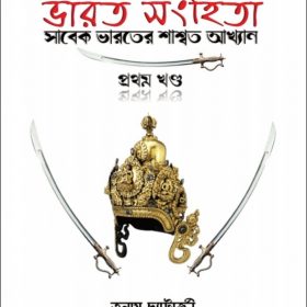 BHARAT SANHITA