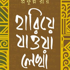 HARIYE JAWA LEKHA -PRAFULLA