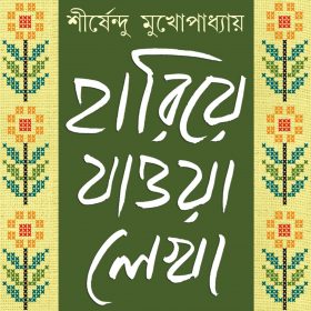 HARIYE JAWA LEKHA -SHIRSHENDU 1