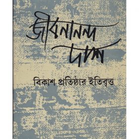 JIBANANANDA DAS BIKASH PRATISHTHAR ITIBRITTA_9789388351065-600×770