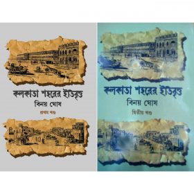 KOLKATA SHAHARER ITIBRITTO combo
