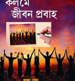 Kolome Jiban Prabaha f