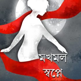 MOKHMAL SWAPNE ORA TUI