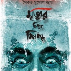Mrityur-Nipun-Shilpa-324×395