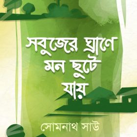 SABUJER GHRANE