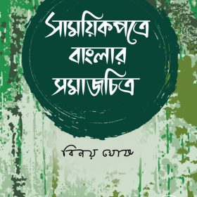 SAMAYIK PATRE BANGLAR SAMAJCHITO 3