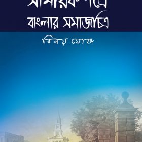 SAMAYIK PATRE BANGLAR SAMAJCHITO 4