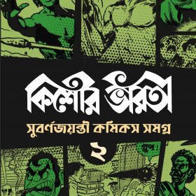 KISHORE BHARATI SUBARNA JAYANTI COMICS SAMAGRA 2