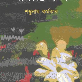 SAKKHATE BOLBO