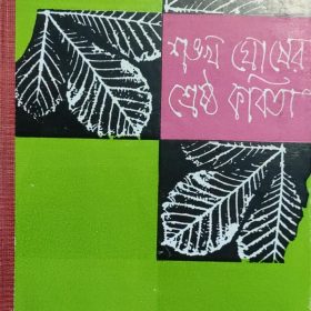 Sreshtho Kobita – shankha