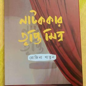 NATAK KAR TRIPTI MITRA