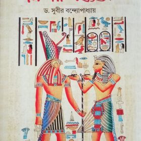 RAHASYAMOY MISHOR SABHYATA