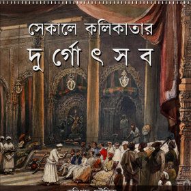 SEKALER KOLKATAR DURGA F