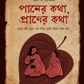 PANER KOTHA