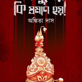 SOB KHUNER KI PRAMAN HOY!