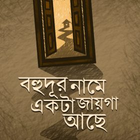 BOHUDUR NAME EKTA JAIGA ACHHE