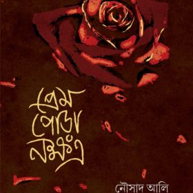 PREM PORA NAKSHATRA