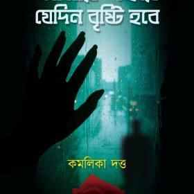 AMAR SHOHORE JEDIN BRISHTI NAME