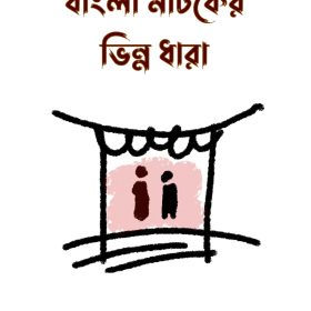 BANGLA NATOKER BIBHINNO DHARA 2