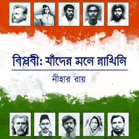 BIPLOBI JADER MONE RAKHINI