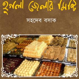 Hooghly Zelar Mishti