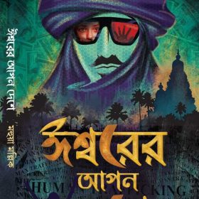 ISHWARER APON DESHE
