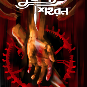 শুভস্য শিহরন