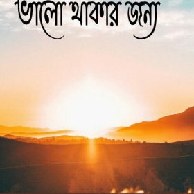 BHALO THAKAR JONYE