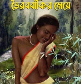 Bhairab bakir meye F
