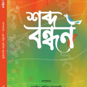 SHOBDO BANDHAN