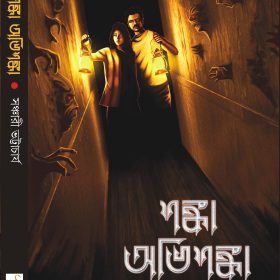 SHONKA ABHISHONKA FRONT