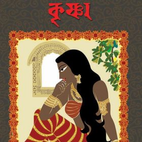panchalkanya-krishna
