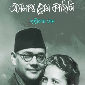 ASAMAPTA PREM KAHINI