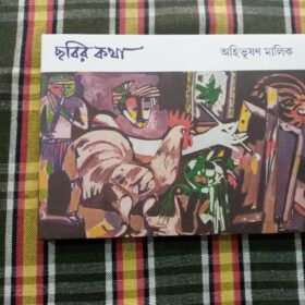 CHHOBIR KOTHA